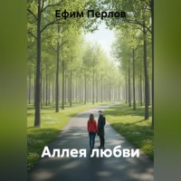 Аллея любви