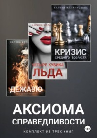Аксиома справедливости. Комплект из трех книг