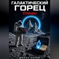 Галактический горец. Следы