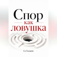 Спор как ловушка