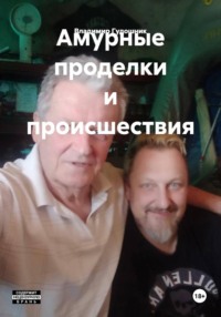 Амурные проделки и происшествия