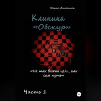 Клиника «Обскур». Часть 1.