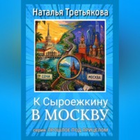 К Сыроежкину в Москву