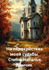 На перекрёстках моей судьбы. Стихи.