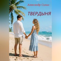 Твердыня