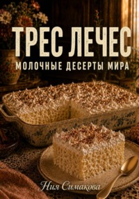 Трес лечес. Легендарный десерт Латинской Америки