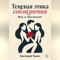 Теневая этика соблазнения. Всё, о чём молчат