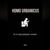 Homo Urbanicus - Во что город превращает человека