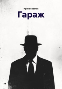 Гараж