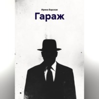 ГАРАЖ