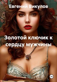 Золотой ключик к сердцу мужчины