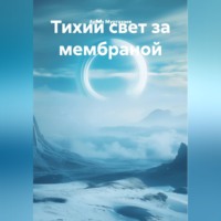 Тихий свет за мембраной