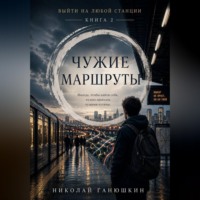Чужие маршруты.Том 2.Выйти на любой станции.