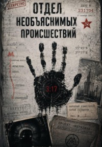 Отдел необъяснимых происшествий