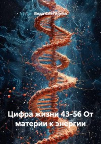 Цифра жизни 43-56 От материи к энергии