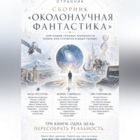 Сборник «Околонаучная фантастика»