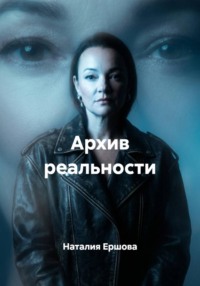 Архив реальности