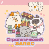Пушмяу. Стратегический запас