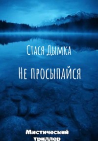 Не просыпайся