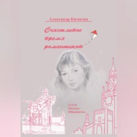 Счастливое время романтиков