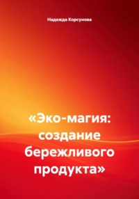 «Эко-магия: создание бережливого продукта»