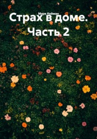 Страх в доме. Часть 2