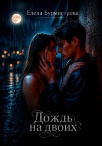 Дождь на двоих