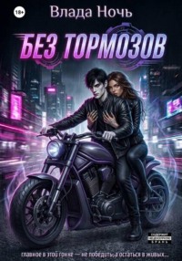 Без тормозов