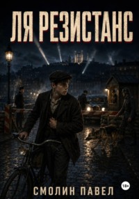 Ля Резистанс