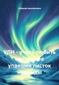 УЛН - учись любить настоящее упавший листок надежды