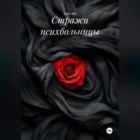 Стражи психбольницы