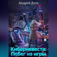 Киберневеста: Побег из игры