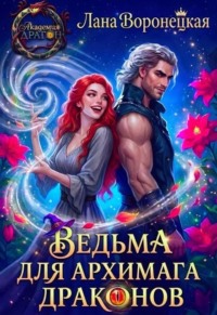 Ведьма для Архимага драконов