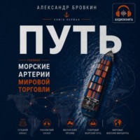 Путь. Аудиокнига