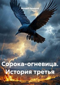 Сорока-огневица. История третья