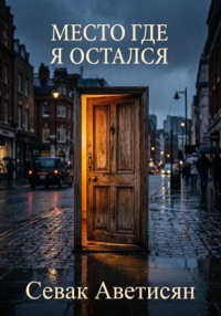 Место, где я остался