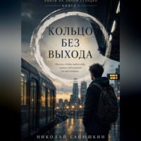Кольцо без выхода. Том 1. Выйти на любой станции