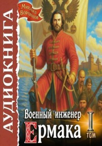 Военный инженер Ермака