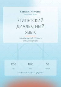 Арабский язык. Египетский диалектный язык. Тематический словарь и разговорник