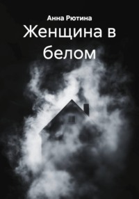 Женщина в белом