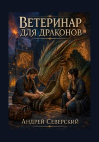 Ветеринар для драконов