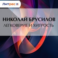 Легковерие и хитрость