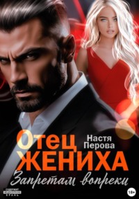 Отец жениха. Запретам вопреки