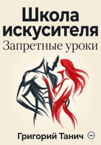 Школа искусителя. Запретные уроки