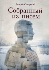 Собранный из писем