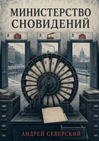 Министерство сновидений