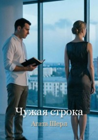 Чужая строка