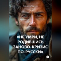 «НЕ УМРИ, НЕ РОДИВШИСЬ ЗАНОВО. КРИЗИС ПО-РУССКИ»