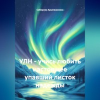 УЛН - учись любить настоящее. Упавший листок надежды