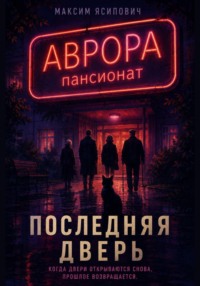 Последняя дверь